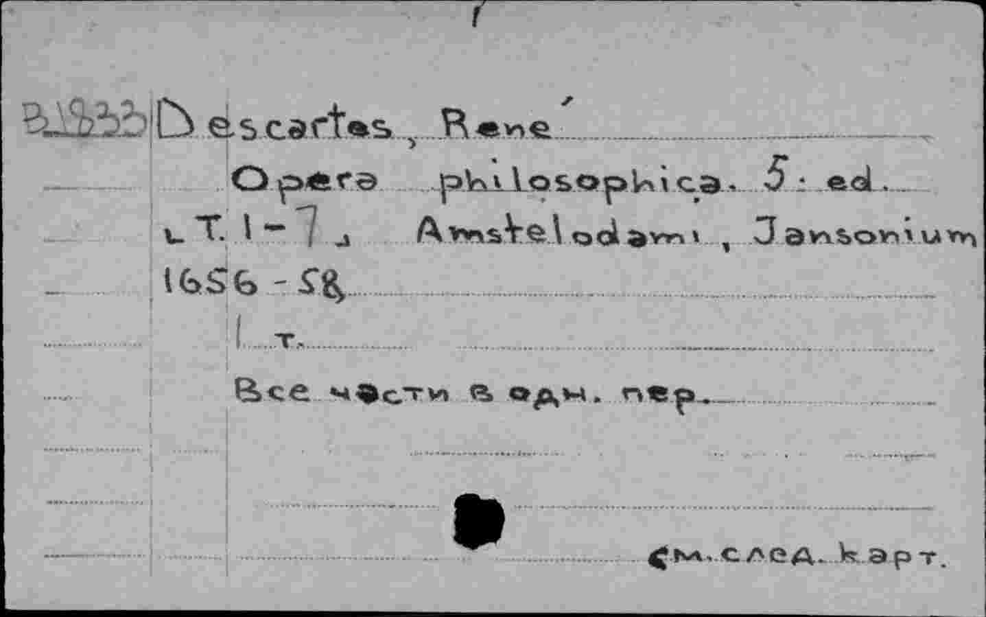 ﻿ШЬЬÖ еьс,. у R.................................
О ре* г© pVvk losoplni ca5 : eol .
u T. I — ; j A»*»s¥el ocàarr»' , J anson'un-, _ ....i GS G ....................................
..... !.....T...................................
Все ч^сти <ï op,»4. nep.
(jM-след. карт.